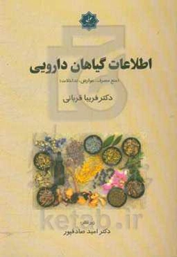 اطلاعات گیاهان دارویی (منع مصرف، عوارض، تداخلات)