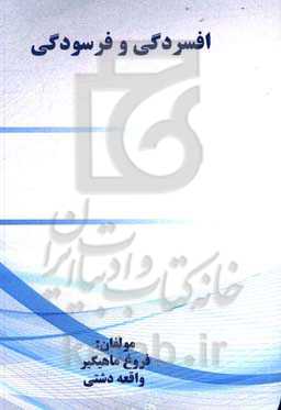 افسردگی و فرسودگی