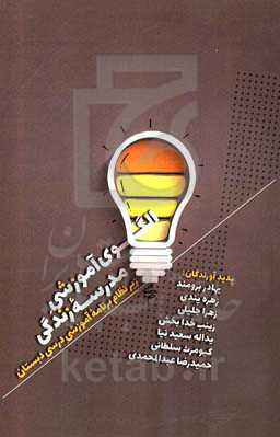 الگوی آموزشی مدرسه زندگی زیر نظام برنامه آموزشی درسی دبستان