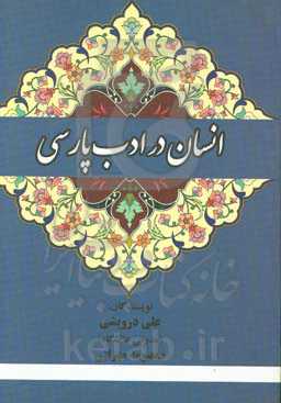 انسان در ادب پارسی