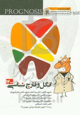 انگل و قارچ‌شناسی 1400 (Prognosis) آموزش مبتنی بر تست قابل استفاده برای تمامی قطب‌های آمایشی