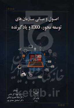 اول و مبانی سازمان‌های توسعه‌محور، EXO و یادگیرنده