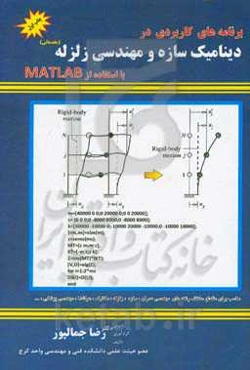 برنامه‌های کاربردی در دینامیک سازه و مهندسی زلزله با استفاده از MATLAB