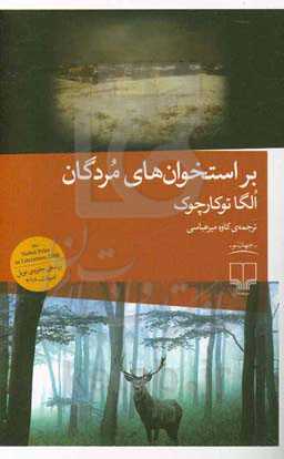 بر استخوان‌های مردگان