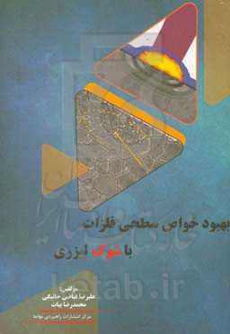 بهبود خواص سطحی فلزات با شوک لیزری