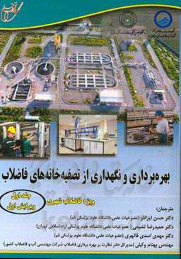 بهره‌برداری و نگهداری از تصفیه‌خانه‌های فاضلاب ویژه فاضلاب شهری