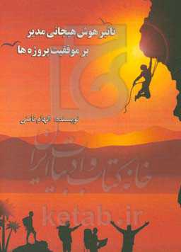 تاثیر هوش هیجانی مدیر بر موفقیت پروژه‌ها: با تاکید بر نفش میانجی رضایت شغلی و اعتماد (به همراه مطالعه موردی)