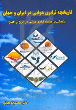 تاریخچه ترابری هوایی در ایران و جهان