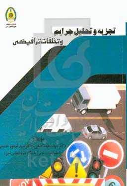 تجزیه و تحلیل جرایم و تخلفات ترافیکی