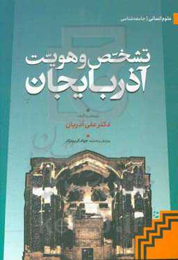 تشخص و هویت آذربایجان