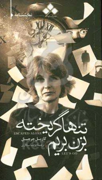 "تنها گریخته" و "بزن بریم"