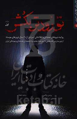 تو زودتر بکش: روایت نیروهای عملیاتی و اطلاعاتی اسرائیل از 60 سال ترور