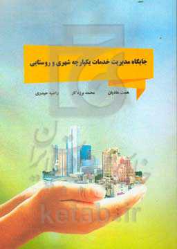 جایگاه مدیریت خدمات یکپارچه شهری و روستایی