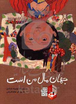 جهان مال من است