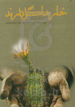 خارها گل دارند