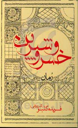 خسرو و شیرین