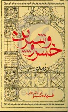 خسرو و شیرین