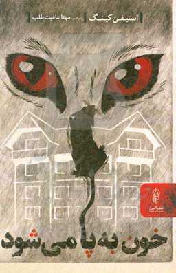 خون به پا می‌شود