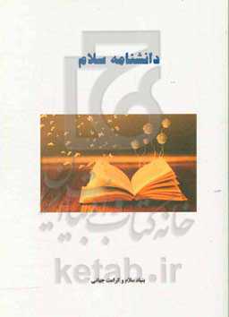 دانشنامه سلام =  Encyclopedia of salaam