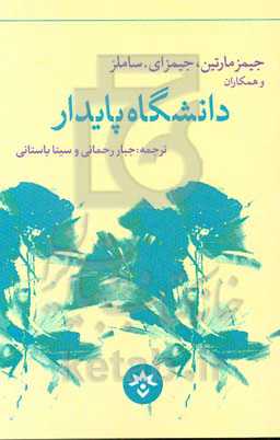 دانشگاه پایدار: اهداف سبز و چالش‌های تازه پیش‌روی مدیران آموزش عالی