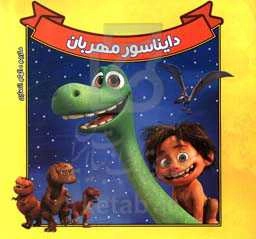 دایناسور مهربان