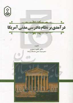 درآمدی بر نظام دادرسی مدنی آمریکا