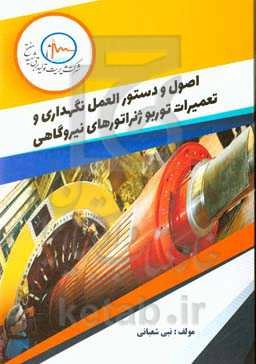 دستورالعمل نگهداری و تعمیر توربوژنراتور خنک‌شونده از نوع داخلی به وسیله گاز هیدروژن