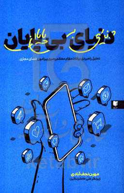 دنیای بی‌پایان: تحلیل گزاره‌های راهبردی فضای مجازی در بیانات رهبر معظم انقلاب