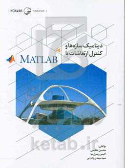دینامیک سازه‌ها و کنترل ارتعاشات با MATLAB
