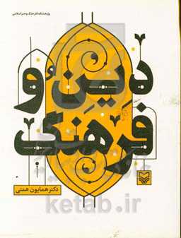 دین و فرهنگ