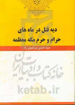 دیه قتل در ماه‌های حرام و حرم مکه معظمه