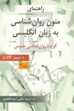 راهنمای متون روان‌شناسی به زبان انگلیسی جیمز کالات (گزیده روان‌شناسی عمومی)
