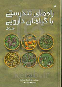 راه‌های تندرستی با گیاهان دارویی