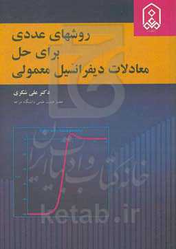 روش‌های عددی برای حل معادلات دیفرانسیل معمولی