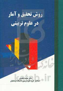 روش تحقیق و آمار در علوم تربیتی: منطبق با سرفصل واحد درسی روش تحقیق و آمار در علوم تربیتی دانشگاه فرهنگیان