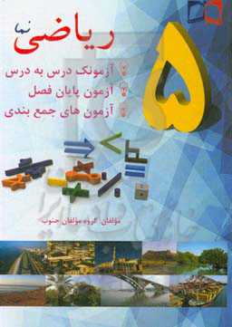 ریاضی نما پنجم