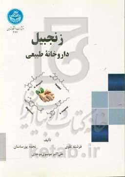 زنجبیل: داروخانه طبیعی