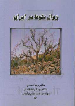 زوال بلوط در ایران