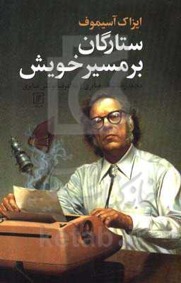 ستارگان بر مسیر خویش