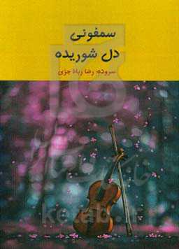 سمفونی دل شوریده