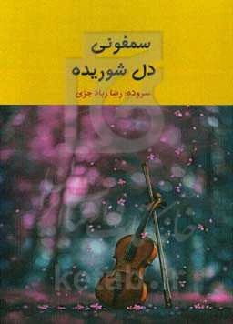 سمفونی دل شوریده