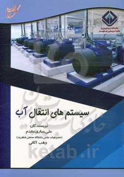 سیستم‌های انتقال آب