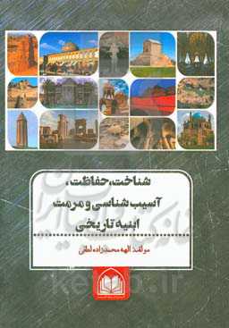 شناخت، آسیب‌شناسی، مرمت و حفاظت ابنیه تاریخی (برداشت و رولوه)