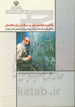 شناخت عوامل موثر بر سلامت روان معلمان (با نگاهی ویژه بر تاثیرگذاری سلامت روان بر پیشرفت تحصیلی دانش‌آموزان)