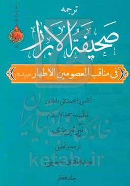 صحیفه الابرار در مناقب معصومین اطهار (ع) (جزء اول از قسم دوم)