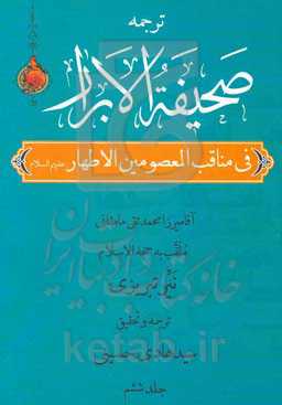 صحیفه الابرار در مناقب معصومین اطهار (ع) (جزء پنجم از قسم اول)