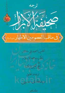 صحیفه الابرار در مناقب معصومین اطهار (ع) (جزء چهارم از قسم اول)