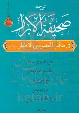 صحیفه الابرار در مناقب معصومین اطهار (ع) (جزء چهارم از قسم اول)