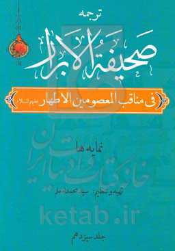 صحیفه الابرار در مناقب معصومین اطهار (ع): نمایه‌ها