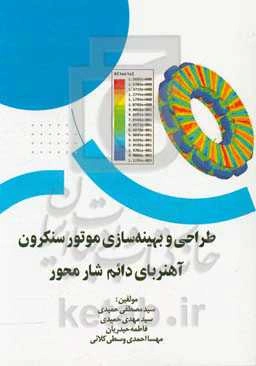 طراحی و بهینه‌سازی موتور سنکرون آهنربای دائم شارمحور